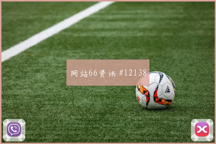 2026世界杯摩洛哥队对巴西队伤停影响观察