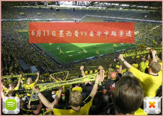 6月11日墨西哥vs南非中路渗透