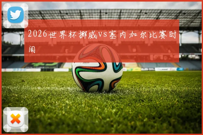 2026世界杯挪威vs塞内加尔比赛时间