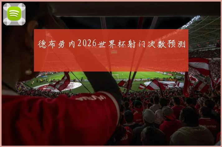 德布劳内2026世界杯射门次数预测