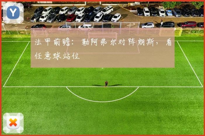 法甲前瞻：勒阿弗尔对阵朗斯，看任意球站位