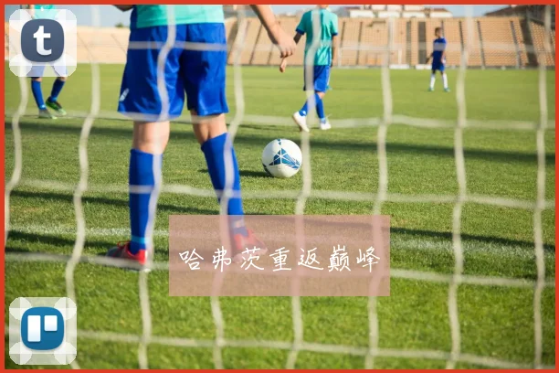 哈弗茨重返巅峰