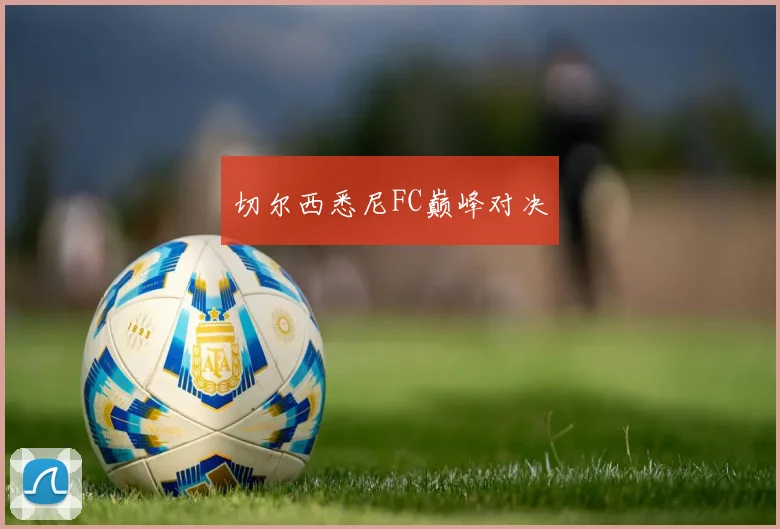 切尔西悉尼FC巅峰对决