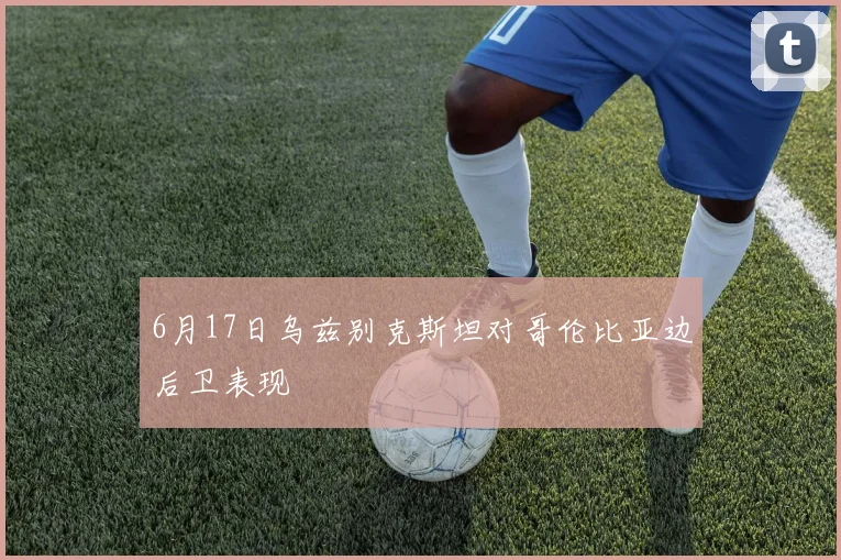 6月17日乌兹别克斯坦对哥伦比亚边后卫表现