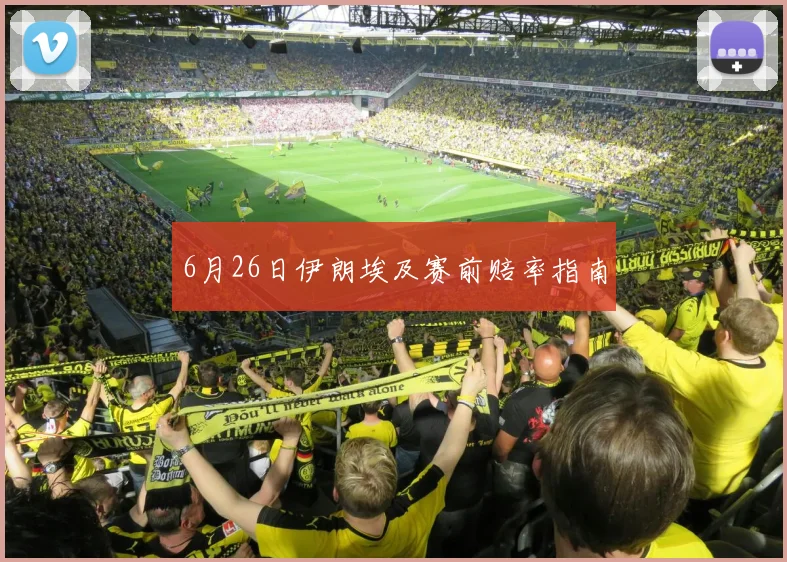 6月26日伊朗埃及赛前赔率指南