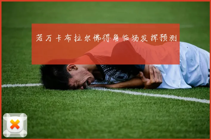 若万卡布拉尔佛得角临场发挥预测