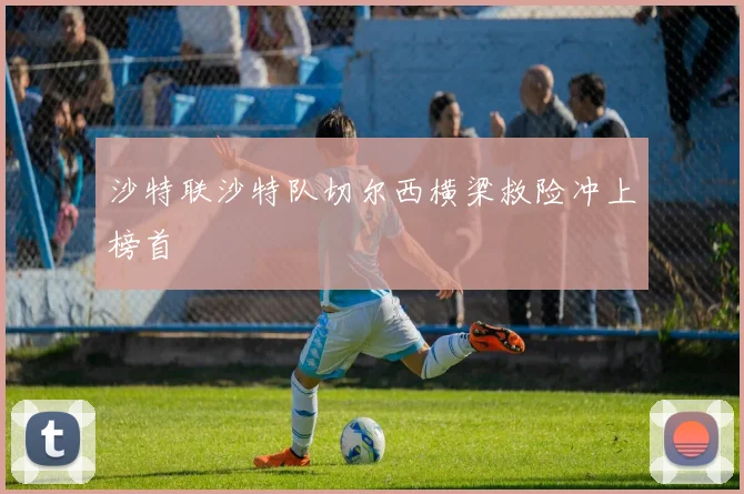 沙特联沙特队切尔西横梁救险冲上榜首