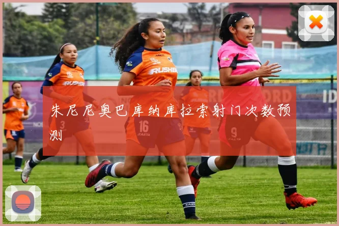 朱尼尼奥巴库纳库拉索射门次数预测