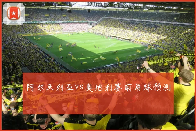 阿尔及利亚vs奥地利赛前角球预测