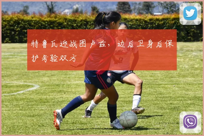 特鲁瓦迎战图卢兹，边后卫身后保护考验双方