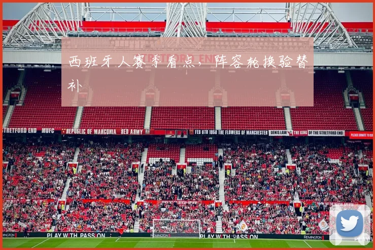 西班牙人赛季看点，阵容轮换验替补