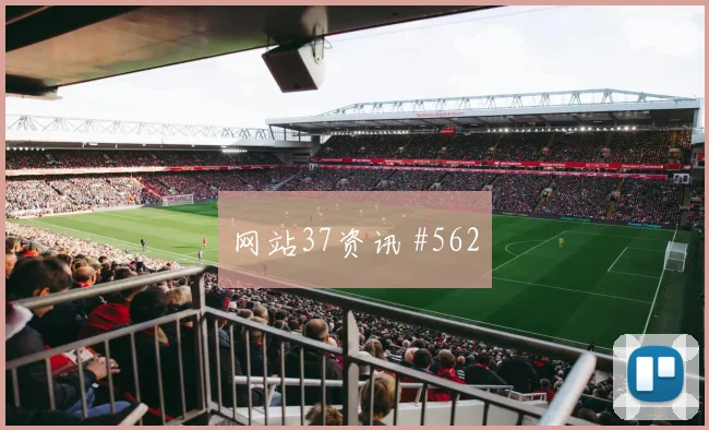 2026世界杯韩国南非赛前首发判断