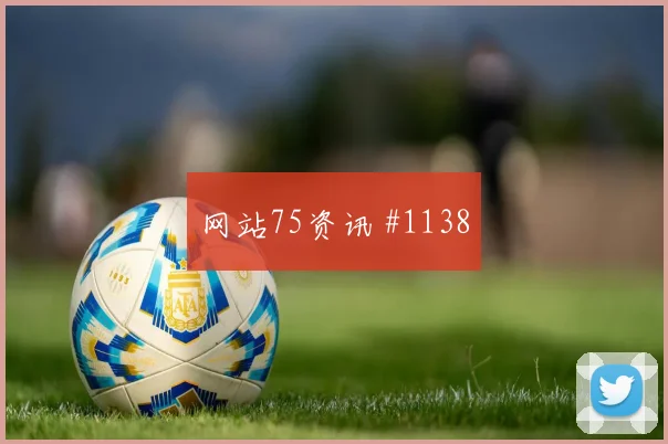 阿尔及利亚阿根廷争二形势末轮压力