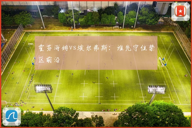 霍芬海姆vs埃尔弗斯:谁先守住禁区前沿