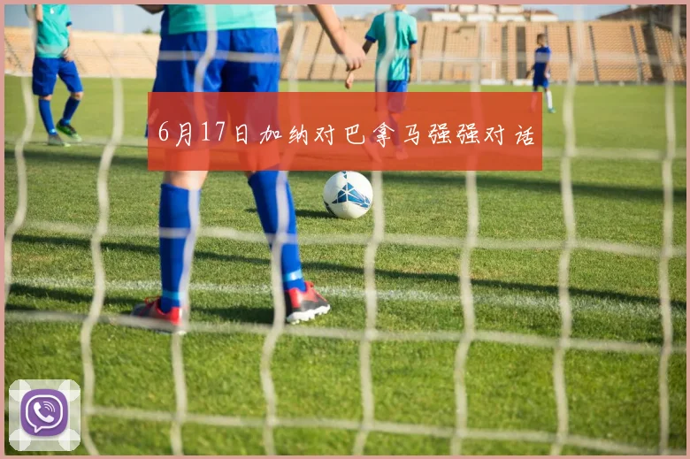 6月17日加纳对巴拿马强强对话