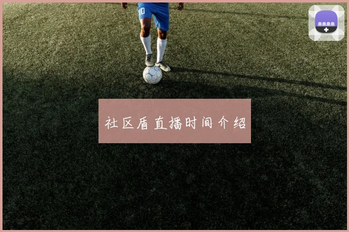 社区盾直播时间介绍