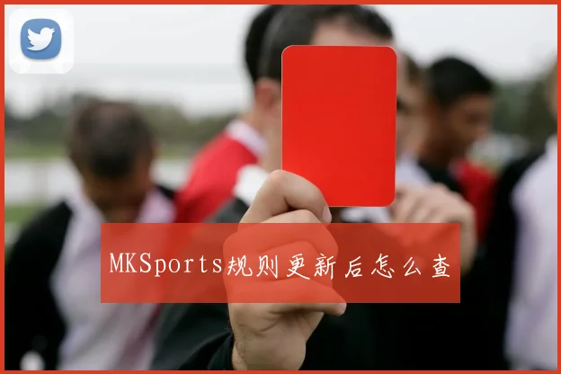 MKSports规则更新后怎么查