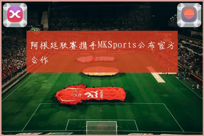 阿根廷联赛携手MKSports公布官方合作