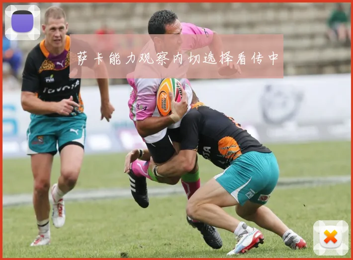 萨卡能力观察内切选择看传中