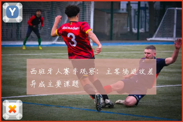 西班牙人赛季观察：主客场进攻差异成主要课题