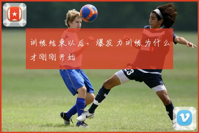 训练结束以后，爆发力训练为什么才刚刚开始